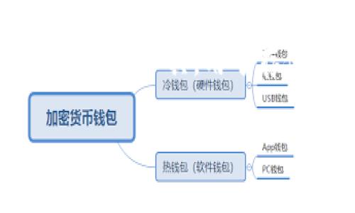关于“im钱包可以直接转到tp吗”的问题，有必要先了解一下im钱包和tp的相关背景。im钱包通常指的是一种数字钱包或移动支付工具，用于存储和管理虚拟货币或数字资产。而tp（可能指的是某种特定的支付平台或数字货币）则是在这一背景下进行资产转移的目标。

### im钱包与tp之间的转账方式解析
