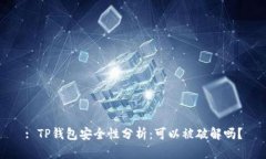 : TP钱包安全性分析：可以被破解吗？