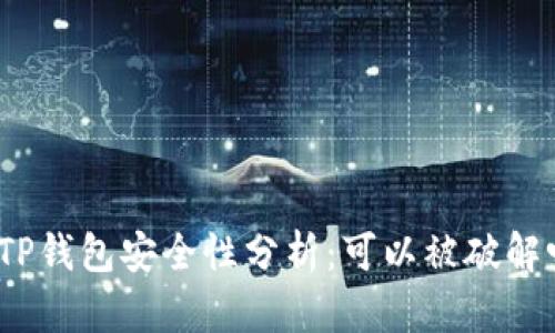 : TP钱包安全性分析：可以被破解吗？