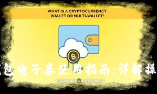 中国联通沃钱包电子券使用指南：详解操作步骤与技巧