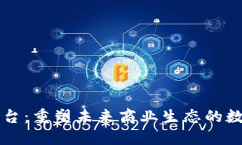 区块链园区平台：重塑未来商业生态的数字化解决方案