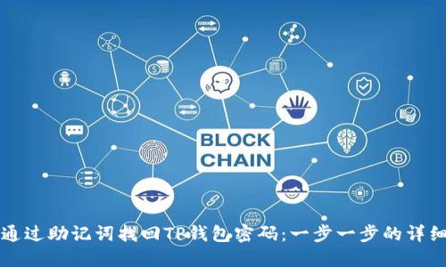 如何通过助记词找回TP钱包密码：一步一步的详细指南