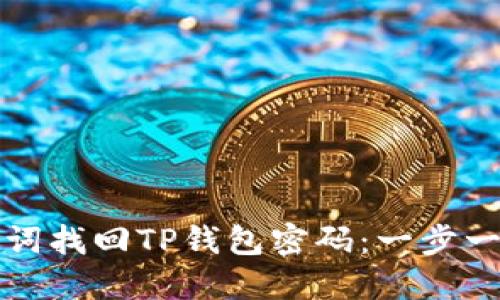 如何通过助记词找回TP钱包密码：一步一步的详细指南