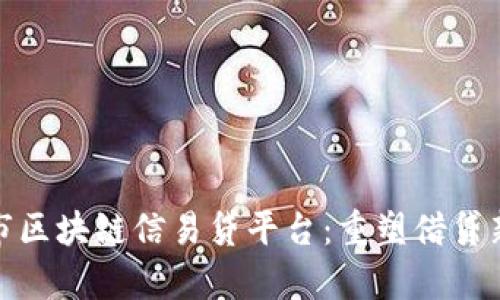天津市区块链信易贷平台：重塑借贷新生态