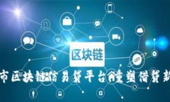 天津市区块链信易贷平台：重塑借贷新生态