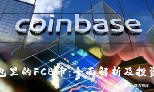 TP钱包里的FCB币：全面解析及投资前景
