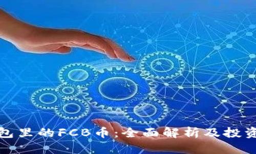 TP钱包里的FCB币：全面解析及投资前景