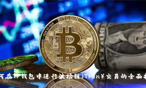 如何在TP钱包中进行波场链（Tron）交易的全面指南