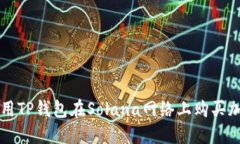 如何使用TP钱包在Solana网络上购买加密货币