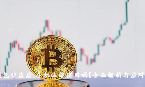IM钱包被盗后，手机还能使用吗？全面解析与应对措施