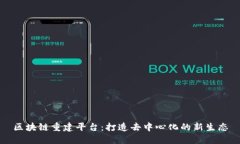 区块链重建平台：打造去中心化的新生态
