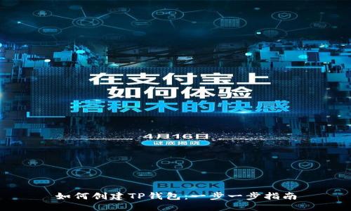 如何创建TP钱包：一步一步指南