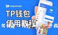 如何创建TP钱包：一步一步指南