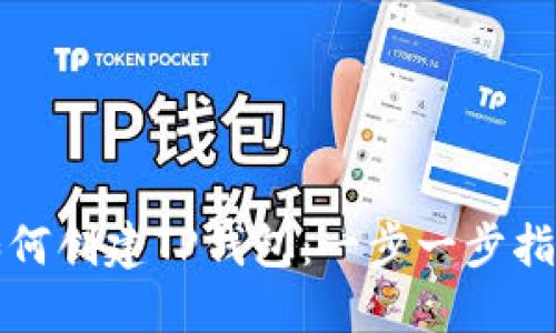 如何创建TP钱包：一步一步指南