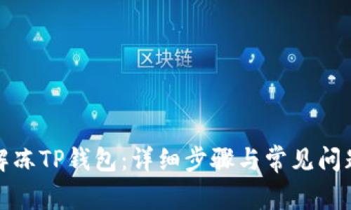 如何解冻TP钱包：详细步骤与常见问题解答