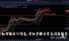如何解冻TP钱包：详细步骤与常见问题解答