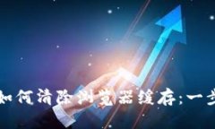 TP钱包如何清除浏览器缓存：一步步指南