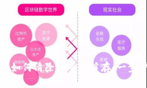 TP钱包如何清除浏览器缓存：一步步指南