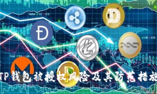 :
TP钱包被授权风险及其防范措施