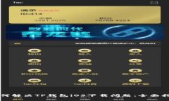 如何解决TP钱包iOS下载问题：全面指南