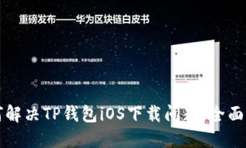 如何解决TP钱包iOS下载问题：全面指南