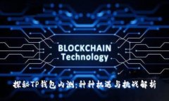 探秘TP钱包内测：种种机遇与挑战解析