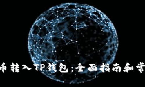 如何将CFX币转入TP钱包：全面指南和常见问题解答