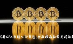 如何将CFX币转入TP钱包：全面指南和常见问题解答