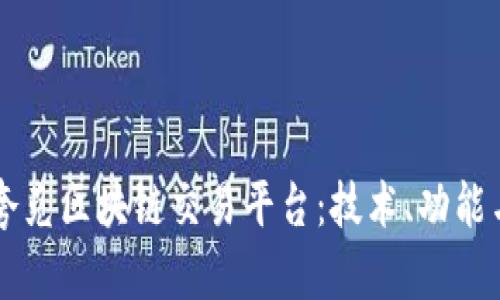 深入了解夸克区块链交易平台：技术、功能与未来展望