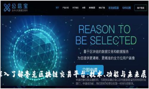 深入了解夸克区块链交易平台：技术、功能与未来展望