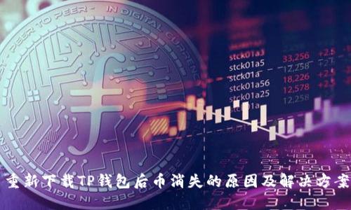 重新下载TP钱包后币消失的原因及解决方案