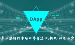 全面解析区块链技术项目平台建设：挑战、机遇