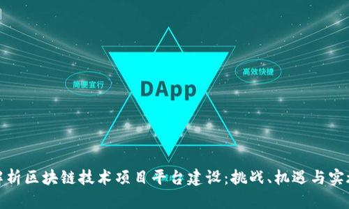 全面解析区块链技术项目平台建设：挑战、机遇与实施策略
