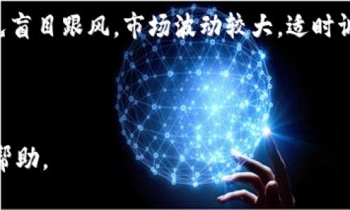   区块链货币交易平台排名：全面解析热门平台及投资者指南 / 

 guanjianci 区块链, 货币交易, 交易平台, 数字货币 /guanjianci 

随着数字经济的迅猛发展，区块链技术及相关的货币交易平台如雨后春笋般涌现。这些平台不仅为投资者提供了便捷的交易渠道，也为技术的普及和应用推动了良好的发展态势。然而，在如此多的平台中，如何选择适合自己的交易平台显得尤为重要。本文将对当前市场上的区块链货币交易平台进行排名及分析，帮助您做出明智的投资决策。

1. 什么是区块链货币交易平台？

区块链货币交易平台，简而言之就是能够进行数字货币（如比特币、以太坊等）交易的线上平台。这些平台充当市场的中介，用户可以通过其进行买卖、转账等操作。交易平台通常提供多种功能， 包括实时行情，订单簿，资金管理工具等。同时，它们也在保障安全和用户隐私方面下了不少功夫。

区块链货币交易平台一般分为两大类：集中式交易平台（CEX）和去中心化交易平台（DEX）。集中式交易平台由一个中心化的公司管理所有交易活动，可以更易于使用，但相对来说，隐私和安全性较弱。去中心化交易平台则通过智能合约直接在区块链上进行交易，用户的资产不需存放在平台上，安全性更高但使用门槛相对较高。

2. 当前热门的区块链货币交易平台排名

在选择区块链货币交易平台时，我们可以参考一些行业内的权威排名。根据市场份额、用户体验、安全性及交易对种类等因素，以下是目前国际上比较有影响力的交易平台排名：

ul
    listrongBinance（币安）/strong: 基于用户友好的界面和丰富的交易选择，币安一直保持全球第一的交易量。它支持多种数字货币交易，并提供了丰富的附加功能如期货合约、质押等。/li
    
    listrongCoinbase（币贝）/strong: Coinbase 是美国最大的加密货币交易平台，以其信任度和用户数量著称。由于其简洁的用户界面，非常适合初学者。/li
    
    listrongKraken（克拉肯）/strong: Kraken 是一家老牌的交易平台，以安全性高和支持多种法币交易闻名。此外，其提供的专业工具吸引了不少专业交易者。/li
    
    listrongHuobi（火币）/strong: 火币在亚洲市场影响力巨大，用户社区庞大。它提供了丰富的交易对和强大的技术支持。/li
    
    listrongBitfinex（币丰）/strong: Bitfinex 以其高频交易和支持大额交易而著称，适合高端用户。/li
/ul

3. 如何选择适合自己的交易平台？

选择交易平台是一项关键决策，涉及多个层面。首先，你需要确定自己的交易需求，包括交易的货币种类、交易量、是否需要杠杆等。其次，还需考虑平台的安全性，确保它有足够的安全措施来保护用户的资金和个人信息。

评估各种平台的用户体验也非常重要，直观友好的界面可以显著提高交易效率。同时，资金的提取速度及手续费也是影响选择的重要因素。

此外，建议查看社区和用户的评价，了解真实的用户体验。最后，如果你是初学者，可以选择界面友好的平台，若是资深交易者，可以考虑提供丰富功能和工具的平台。

4. 区块链交易平台的安全性分析

安全性是选择交易平台时佛挡杀佛的重要因素。众所周知，数字货币交易领域频发黑客攻击，导致用户资金损失。防黑客系统、用户认证机制、冷钱包存储等都是保障交易平台安全的有效措施。

在选择交易平台时，投资者要注意以下几点：

ul
    listrong交易平台的历史数据:/strong 查阅该平台的运营历史，看是否有过安全问题及其解决方案。/li
    listrong资金托管机制:/strong 优质的交易平台往往会将用户的绝大部分资金存放在冷钱包中，以减低风险。/li
    listrong用户认证:/strong 选择支持双重认证（2FA）的平台，增加账号安全性。/li
    listrong保险保障:/strong 一些平台提供资产保险，一旦资产遭遇问题，能够得到一定的补偿。/li
/ul

5. 如何在交易平台上进行投资策略的制定？

在区块链货币交易平台上，制定合理的投资策略至关重要。首先，你需要了解市场趋势，定期查看行业新闻和市场分析，以便及时做出反应。同时，建议通过图表分析工具，研究价格走势，以制定合适的买入和卖出策略。

此外，你可以考虑设定止损和止盈价格，减少投资风险。有时，市场波动可能会很大，及时的止损能够有效保护手中的资产。

投资者们还可以通过模拟交易，来测试自己的投资策略，达到熟练掌握技能的目的。总之，持续学习和策略是成功的关键。

常见问题解析

1. 交易平台的手续费如何影响你的投资收益？

交易平台的手续费是影响投资收益的重要因素之一。不同平台的费用结构各异，通常包括交易手续费、提现手续费、存款手续费等。在高频交易的情况下，手续费将显著影响投资者的净收益。因此，选择交易手续费较低的平台是投资者的一项策略。

例如，假设一个投资者在交易过程中频繁买卖，各笔交易均需支付一定比例的手续费。而如果手续费过高，累积下来将显著降低投资利润。相对而言，手续费较低的平台更有利于长线持有者与高频交易者提高收益。

投资者在选择平台时，应仔细了解各项费用，并进行模拟，评估手续费对自身投资策略的影响。此外，还应关注平台是否定期优惠活动，允许交易免手续费等。

2. 去中心化交易平台的优势与劣势

去中心化交易平台（DEX）是近年来兴起的交易方式，它与传统的集中式交易平台（CEX）相比，具有一些显著的优势与劣势。

strong优势：/strong
ul
    listrong安全性高:/strong DEX 不存储用户的资金，而是通过智能合约完成交易，数据透明且不可篡改，降低了黑客攻击的风险。/li
    listrong隐私保护:/strong DEX 不需要用户提交个人信息，增加用户的隐私保护，不容易被监控和追踪。/li
    listrong用户掌控资产:/strong 用户拥有私钥，可以完全掌握自己的资产，避免了交易所倒闭带来的风险。/li
/ul

strong劣势：/strong
ul
    listrong使用难度:/strong DEX 的操作比起 CEX 来说可能更复杂，对于新手用户的友好度较低。/li
    listrong流动性较低:/strong DEX 的用户数量和交易量通常低于 CEX，可能导致交易滑点和手续繁琐。/li
    listrong功能有限:/strong 许多 DEX 平台的功能和工具相对简单，缺乏高级交易工具。/li
/ul

综上，选择去中心化交易平台时，需要清楚它的适用人群与自身需求，合理安排投资策略。

3. 如何保护我的数字货币资产？

保护数字货币资产是每个投资者都需重视的问题。首先，最好使用硬件钱包存储大部分资产，避免因为黑客攻击造成资产损失。此外，账户安全相关的措施也不容忽视，强密码、双重认证等都能有效提升账户安全性。

其次，不要轻信网络上的各种宣传或投资机会，谨防诈骗。务必通过正规渠道进行投资交易，保持警觉，确保信息来源的真实性。

最后，定期备份交易记录与钱包密钥，是资产安全的重要步骤。若遇到问题能够快速找回资金，避免损失。

4. 区块链货币市场的未来发展趋势

区块链货币市场近年来发展迅速，未来发展趋势将更加看重技术创新与合规性。一方面，各大交易平台将进一步完善技术基础，提升交易效率与安全性。另一方面，随着各国对区块链技术的逐步认识及政策制定，合规性将成为重要关注点，相关交易所需要符合各自监管政策，确保市场健康发展。

此外，机构资金流入将成为市场的另一大推动力，随着金融科技的不断进步，越来越多的机构投资者将加入到数字货币投资中，进一步促进市场交易量与市场稳定。

同时，我们也将看到更多新的产品与应用出现，如 DeFi（去中心化金融）、NFT（非同质化代币）等新兴领域，将为交易平台带来更广阔的发展机遇。

5. 初次入市投资者需要注意的问题

作为初次入市的投资者，许多问题可能会困扰您。首先，了解市场基础知识是必要的，了解各类数字货币的功能及他们的市场前景。其次，保持投资理性，避免盲目跟风。市场波动较大，适时调整投资策略是成功的关键。

此外，适度分散投资，避免将所有资金投入单一资产也是重要的安全措施。切忌在短期内频繁交易，这可能导致严重的经济损失。

总的来说，初次入市的投资者应该保持开放心态，制定合理的投资计划，并持续学习，以提高自身的判断能力。希望对您在区块链货币交易平台的投资有所帮助。