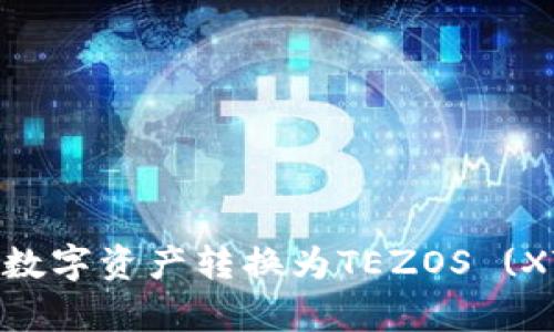 : 如何将TP钱包中的数字资产转换为TEZOS (XTZ) 并进行有效管理