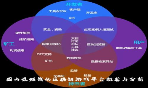 国内最赚钱的区块链游戏平台推荐与分析