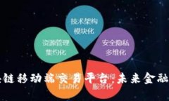 深入解析区块链移动端交易平台：未来金融的潮