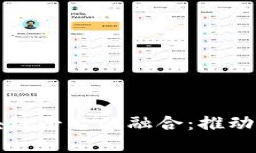 实体经济与区块链平台的融合：推动数字经济新模式