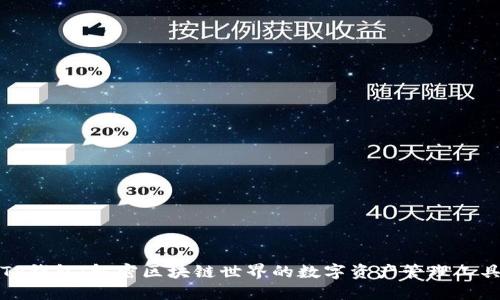 TP钱包：解密区块链世界的数字资产管理工具