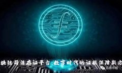 区块链司法存证平台：数字时代的证据保障新方