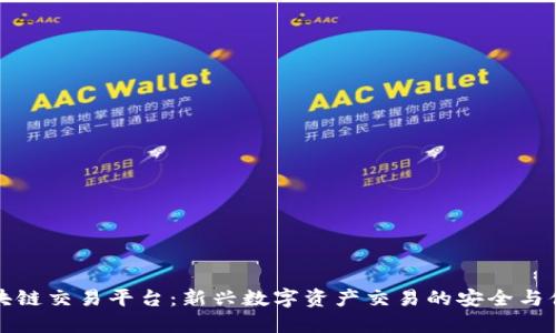 蓝鲸区块链交易平台：新兴数字资产交易的安全与便捷选择