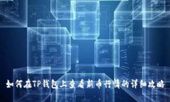 如何在TP钱包上查看新币行情的详细攻略