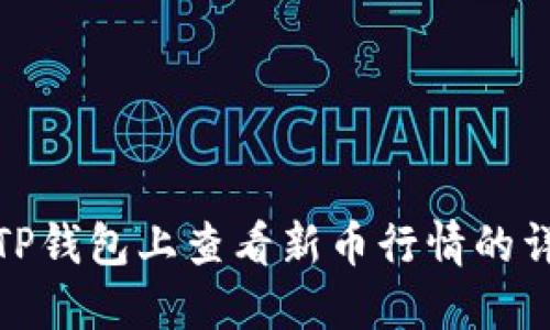 如何在TP钱包上查看新币行情的详细攻略