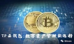 TP云钱包：数字资产管理新选择