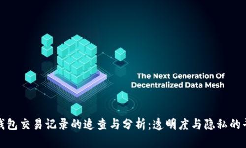 TP钱包交易记录的追查与分析：透明度与隐私的平衡