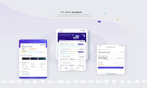区块链担保交易平台：安全便捷的数字货币交易新方式