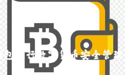 如何使用TP钱包进行数字货币安全管理与观察包解析
