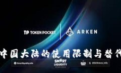 TP钱包在中国大陆的使用限制与替代方案详解