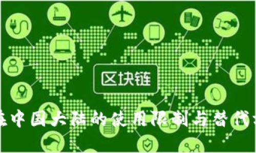 TP钱包在中国大陆的使用限制与替代方案详解