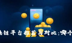 支付宝区块链平台推荐与对比：哪个更适合你？